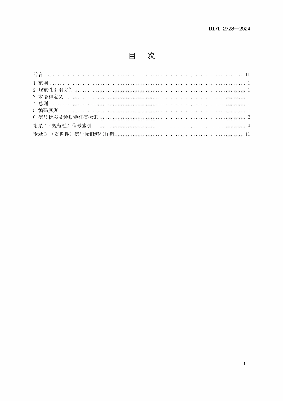 DLT 2728-2024 水电站信号标识系统编码导则.pdf_第2页