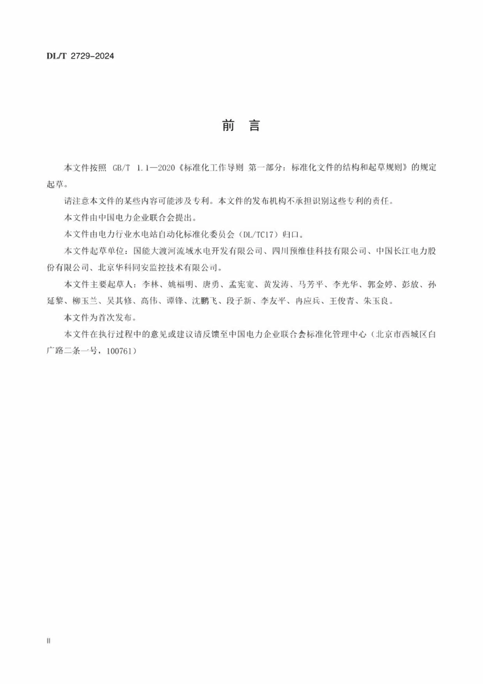 DLT 2729-2024 水轮发电机定子绝缘局部放电在线监测与分析系统技术条件.pdf_第3页