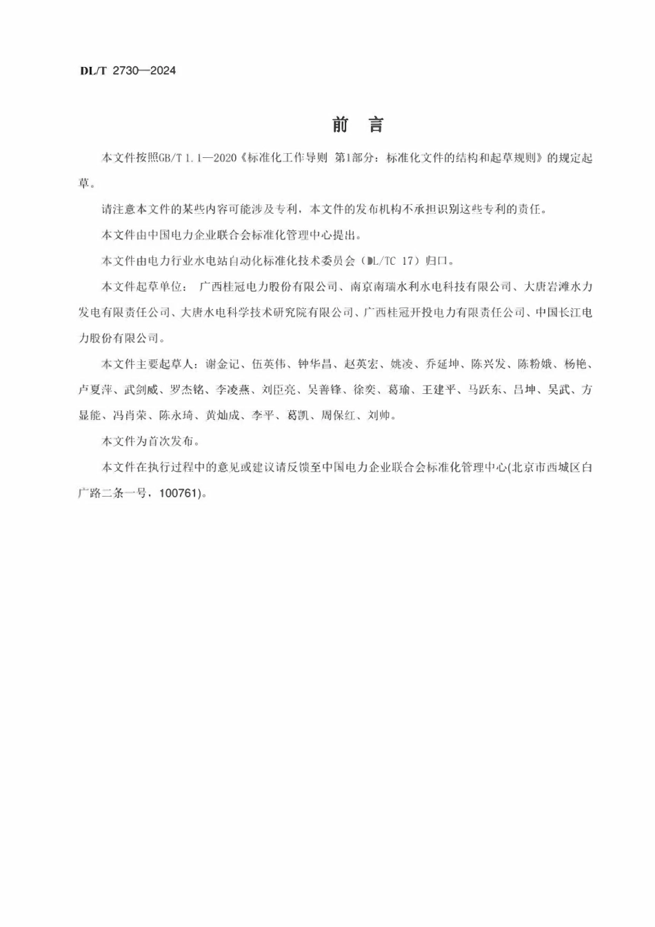 DLT 2730-2024 梯级水电站水调自动化系统安装及验收规程.pdf_第3页