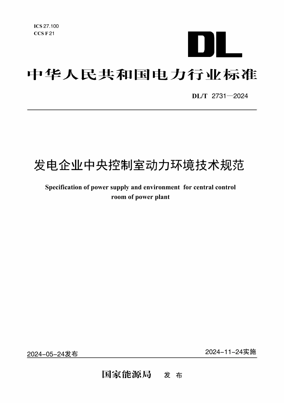 DLT 2731-2024 发电企业中央控制室动力环境技术规范.pdf_第1页