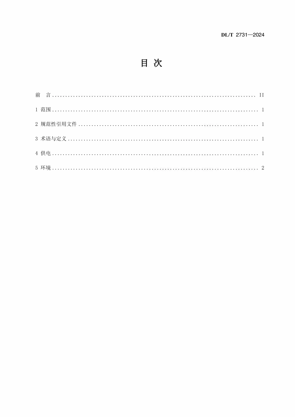 DLT 2731-2024 发电企业中央控制室动力环境技术规范.pdf_第2页