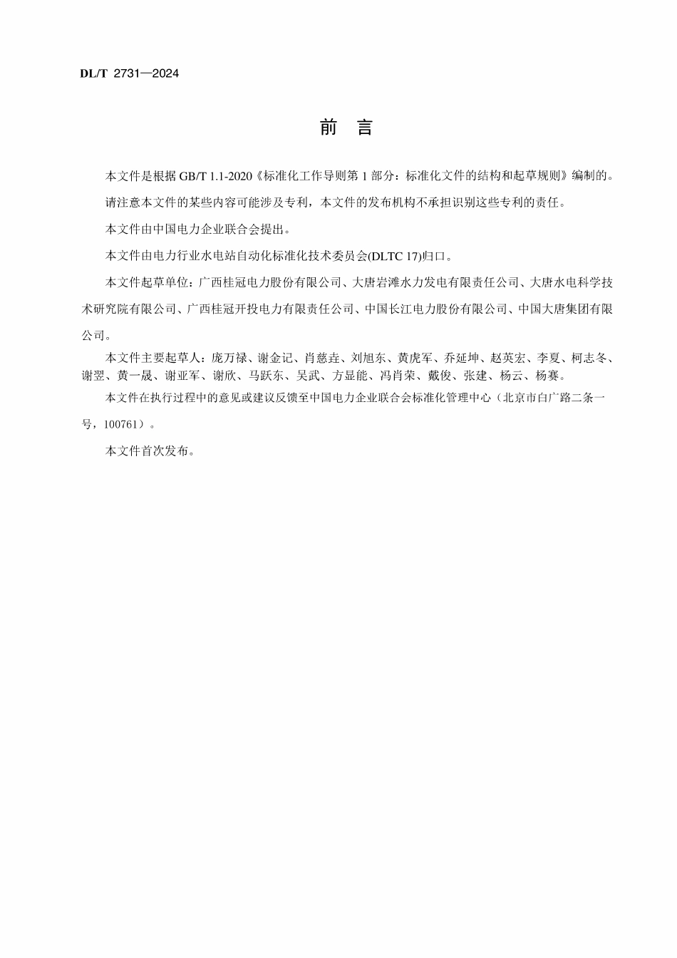 DLT 2731-2024 发电企业中央控制室动力环境技术规范.pdf_第3页