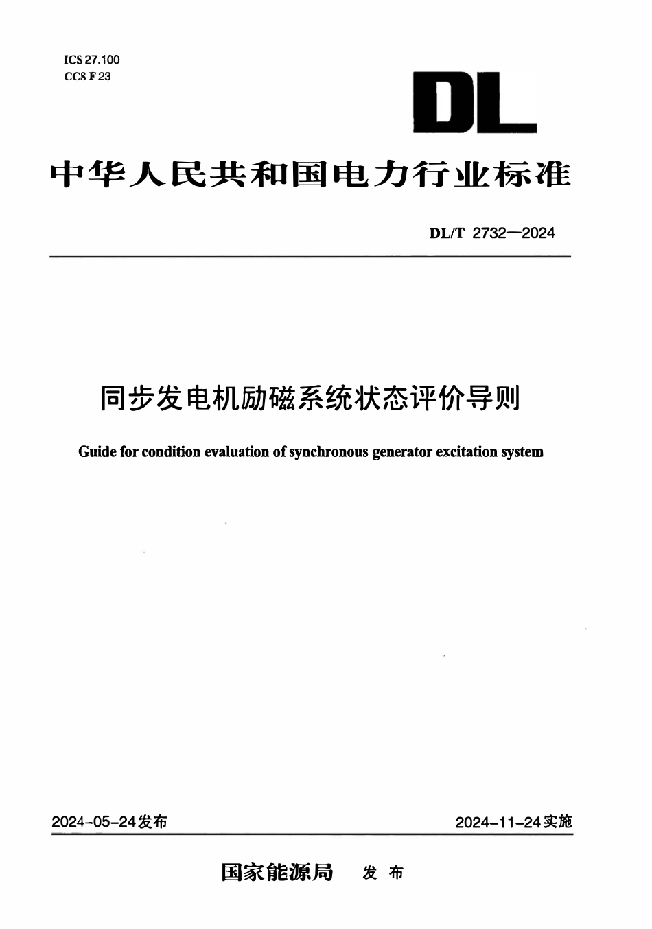 DLT 2732-2024 同步发电机励磁系统状态评价导则.pdf_第1页