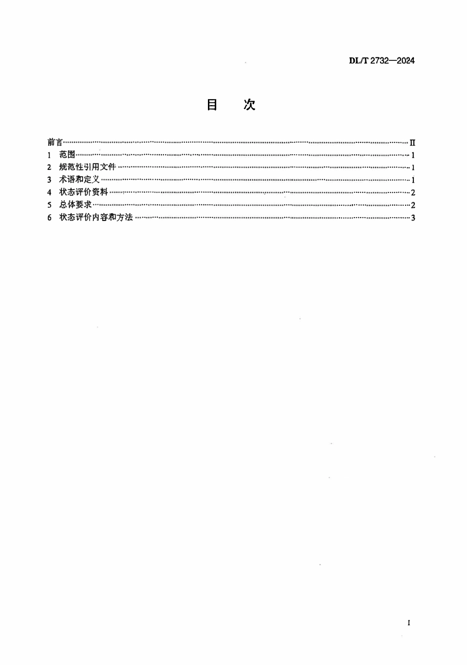 DLT 2732-2024 同步发电机励磁系统状态评价导则.pdf_第2页