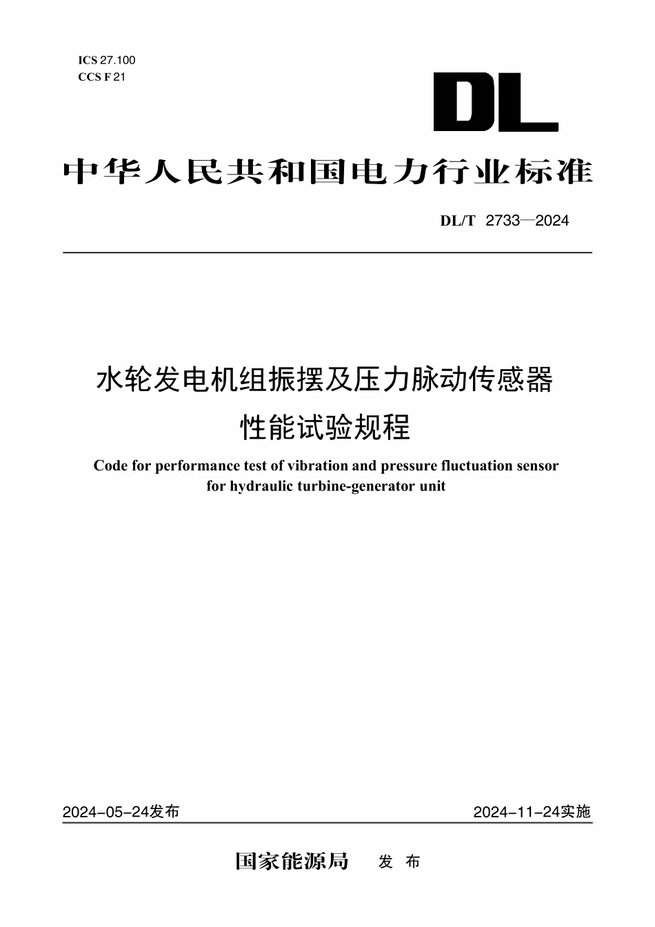 DLT 2733-2024 水轮发电机组振摆及压力脉动传感器性能试验规程.pdf_第1页