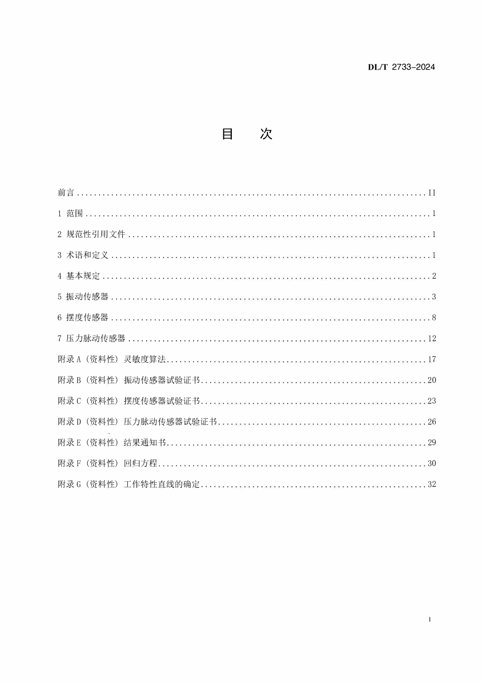 DLT 2733-2024 水轮发电机组振摆及压力脉动传感器性能试验规程.pdf_第2页