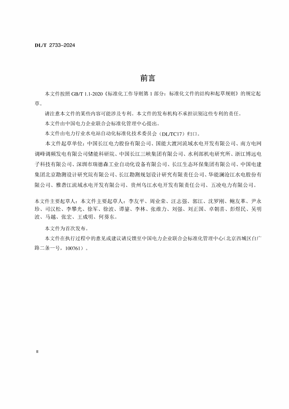 DLT 2733-2024 水轮发电机组振摆及压力脉动传感器性能试验规程.pdf_第3页