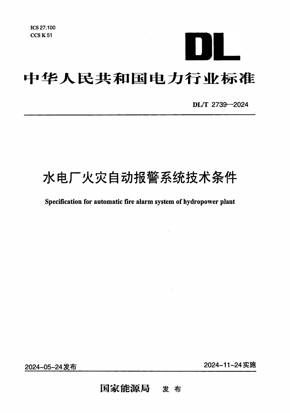 DLT 2739-2024 水电厂火灾自动报警系统技术条件.pdf_第1页