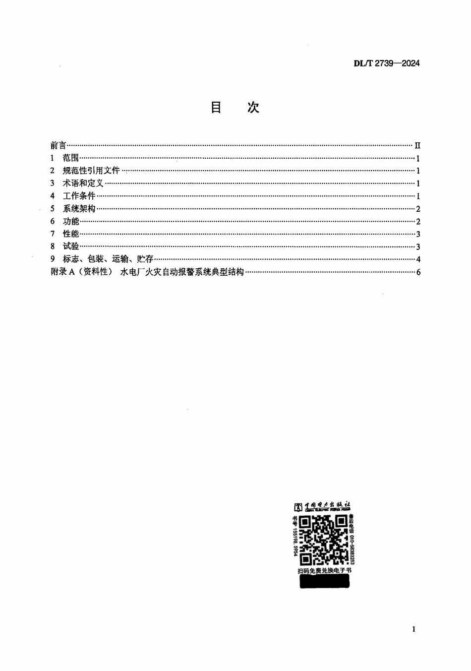 DLT 2739-2024 水电厂火灾自动报警系统技术条件.pdf_第2页