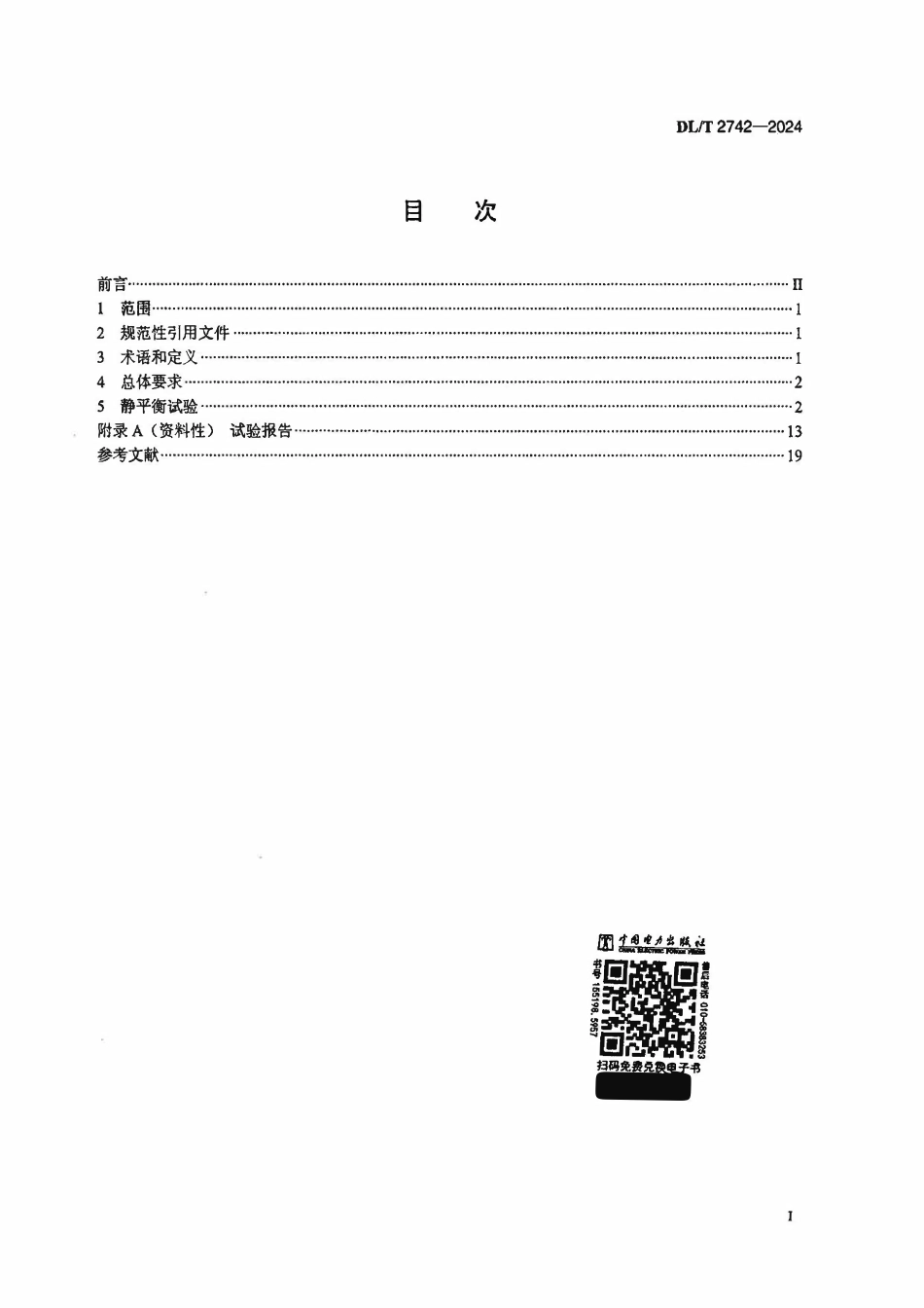 DLT 2742-2024 轴流转桨式水轮机转轮静平衡试验规程2.pdf_第2页