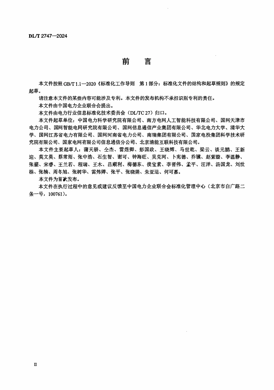 DLT 2747-2024 电力物联网术语.pdf_第3页