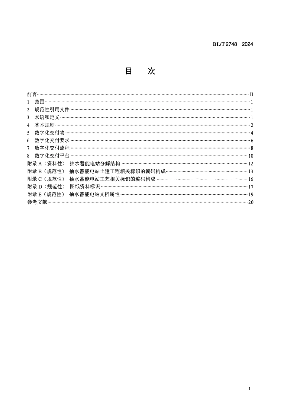 DLT 2748-2024 抽水蓄能电站建筑信息模型数字化交付标准.pdf_第2页