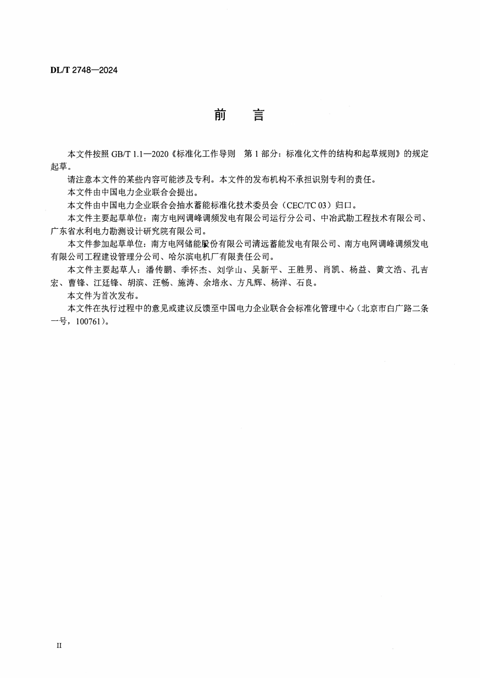 DLT 2748-2024 抽水蓄能电站建筑信息模型数字化交付标准.pdf_第3页