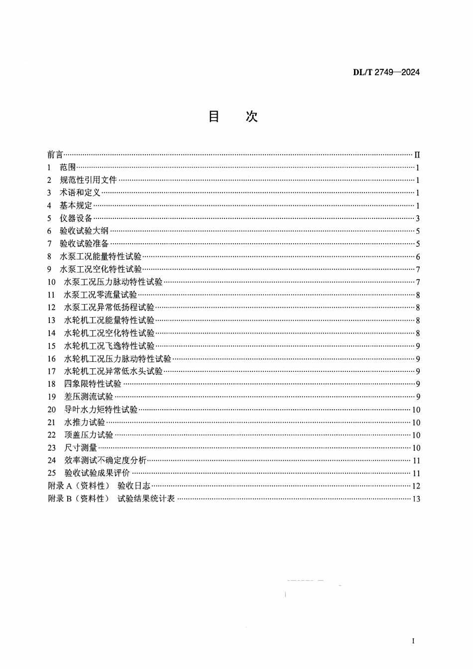 DLT 2749-2024 抽水蓄能电站水泵水轮机模型验收试验导则.pdf_第2页