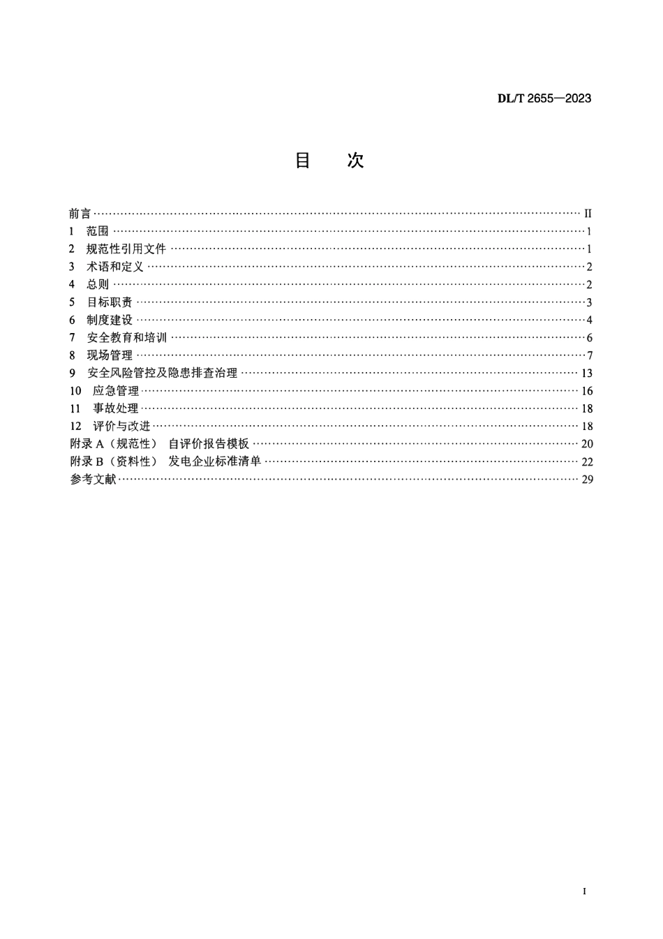 DLT 2655-2023发电企业安全生产标准化实施指南.pdf_第2页