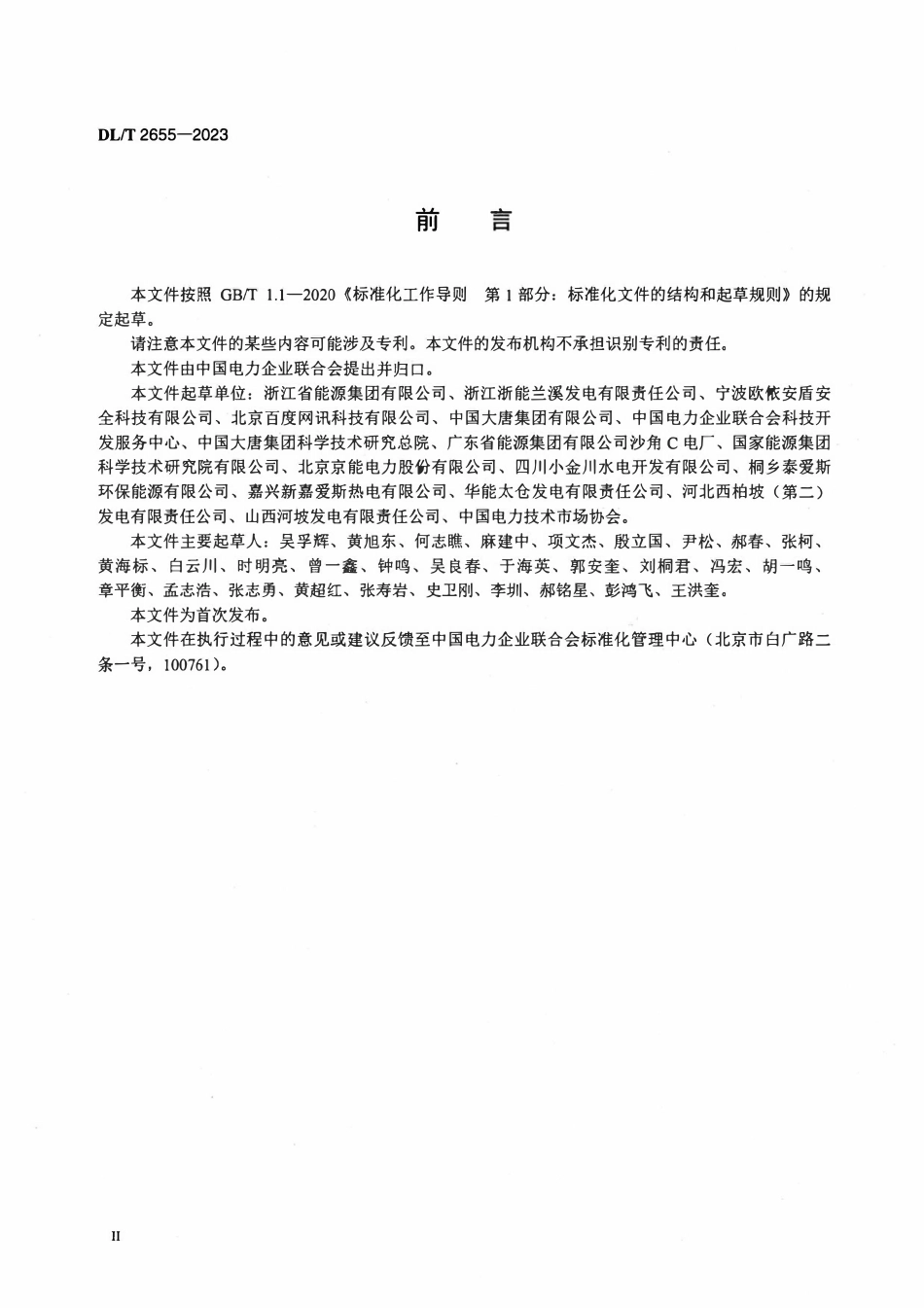 DLT 2655-2023发电企业安全生产标准化实施指南.pdf_第3页