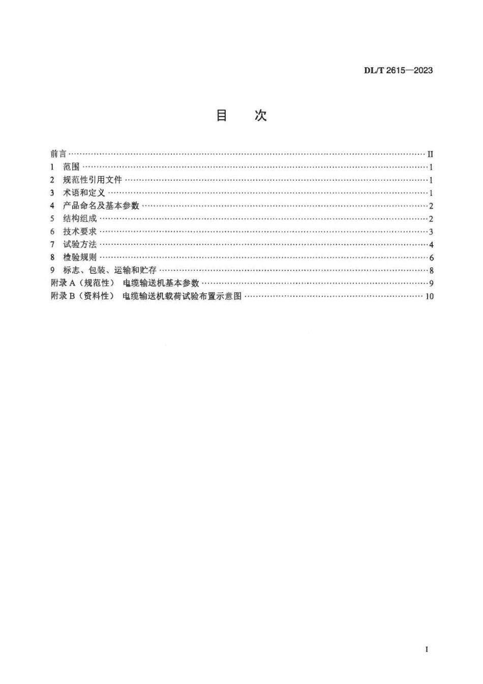 DLT 2615-2023电力作业用电缆输送机.pdf_第2页
