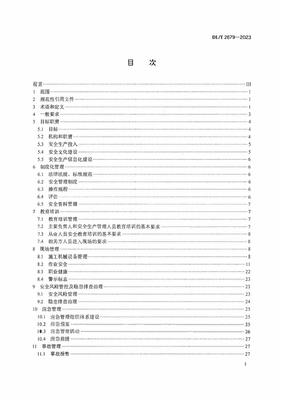 DLT 2679-2023电力建设工程安全生产标准化实施规范.pdf_第2页