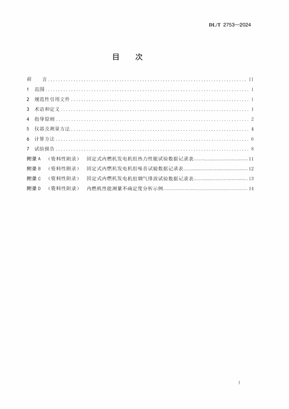 DLT 2753-2024 燃气分布式能源站固定式内燃机发电机组性能试验规程.pdf_第2页