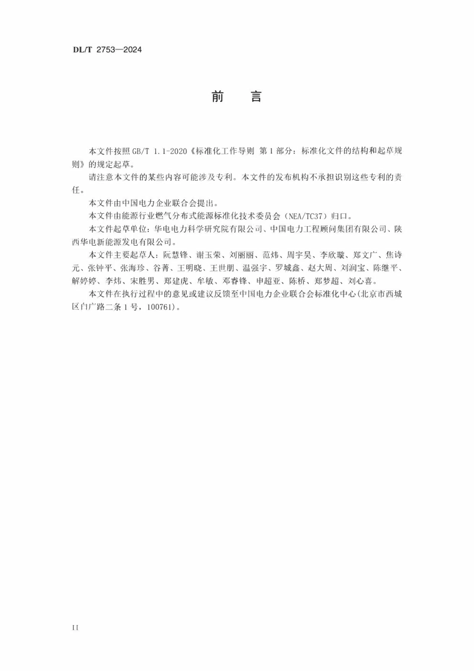 DLT 2753-2024 燃气分布式能源站固定式内燃机发电机组性能试验规程.pdf_第3页