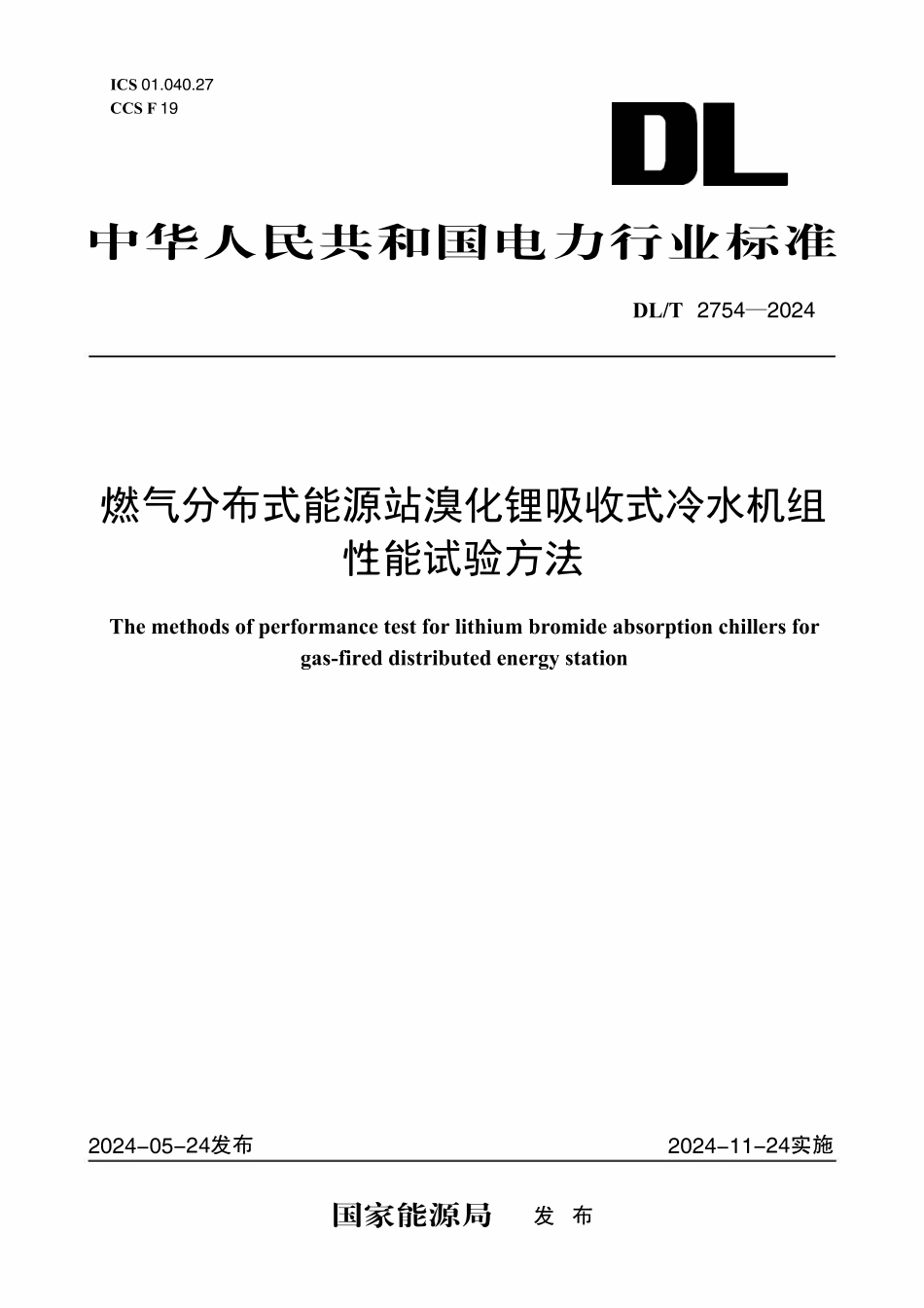 DLT 2754-2024 燃气分布式能源站溴化锂吸收式冷水机组性能试验方法.pdf_第1页
