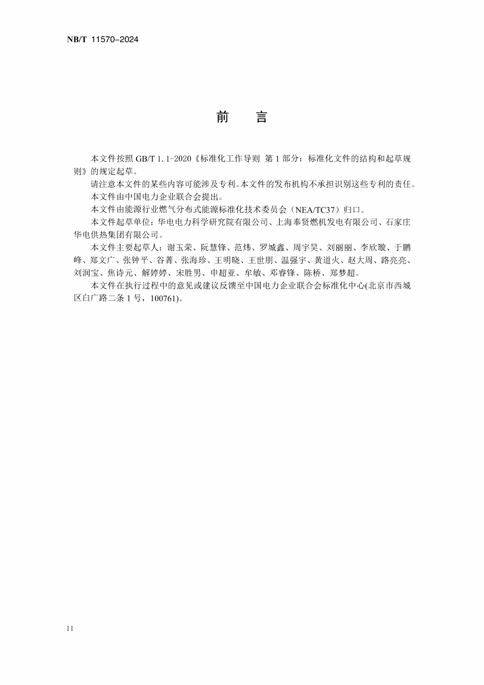 DLT 2754-2024 燃气分布式能源站溴化锂吸收式冷水机组性能试验方法.pdf_第3页
