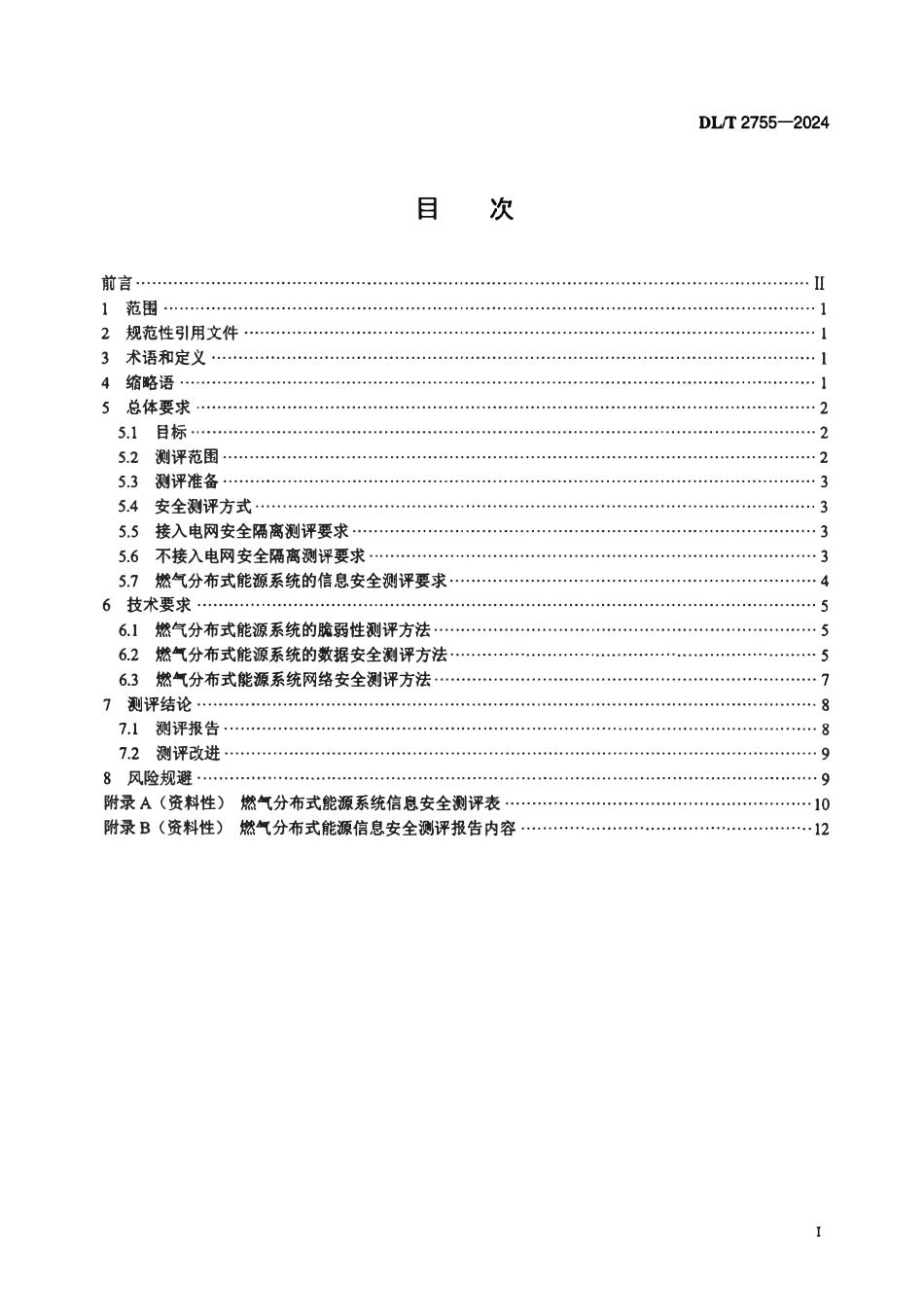DLT 2755-2024 燃气分布式能源系统信息安全测评规范.pdf_第2页