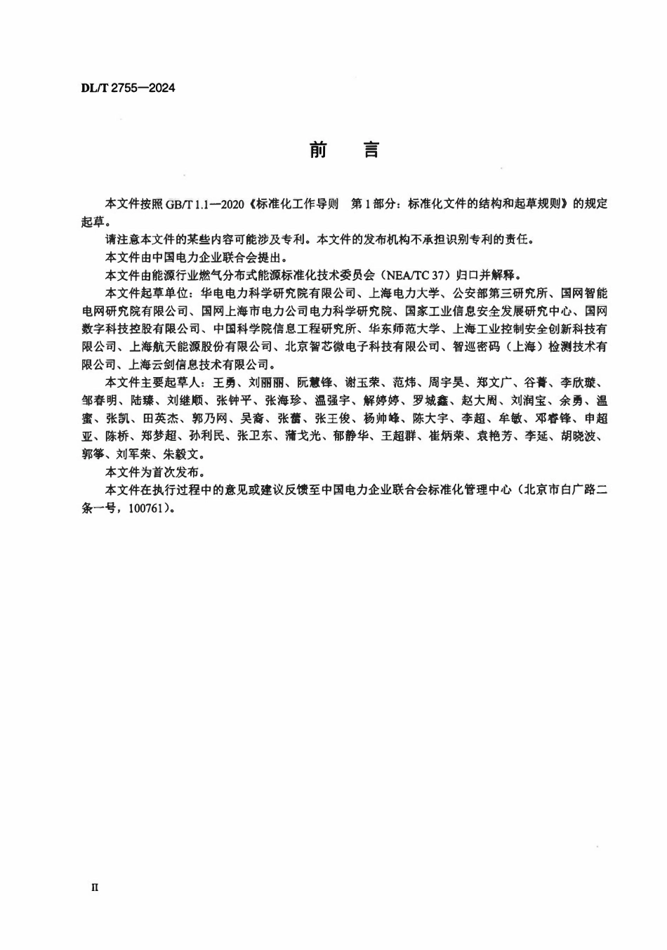 DLT 2755-2024 燃气分布式能源系统信息安全测评规范.pdf_第3页
