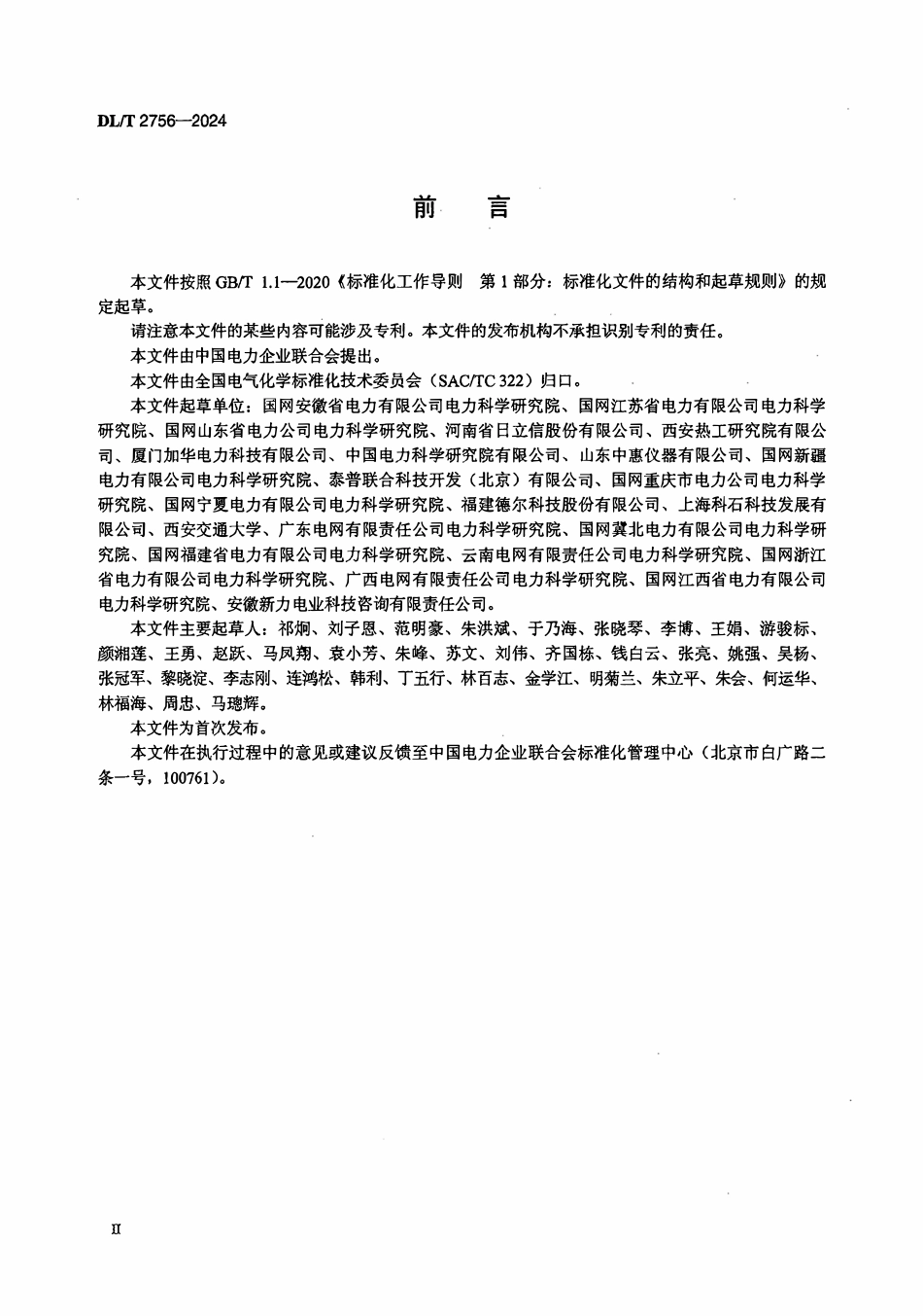 DLT 2756-2024 电气设备用六氟化硫及其混合气体检测及回收导则.pdf_第3页