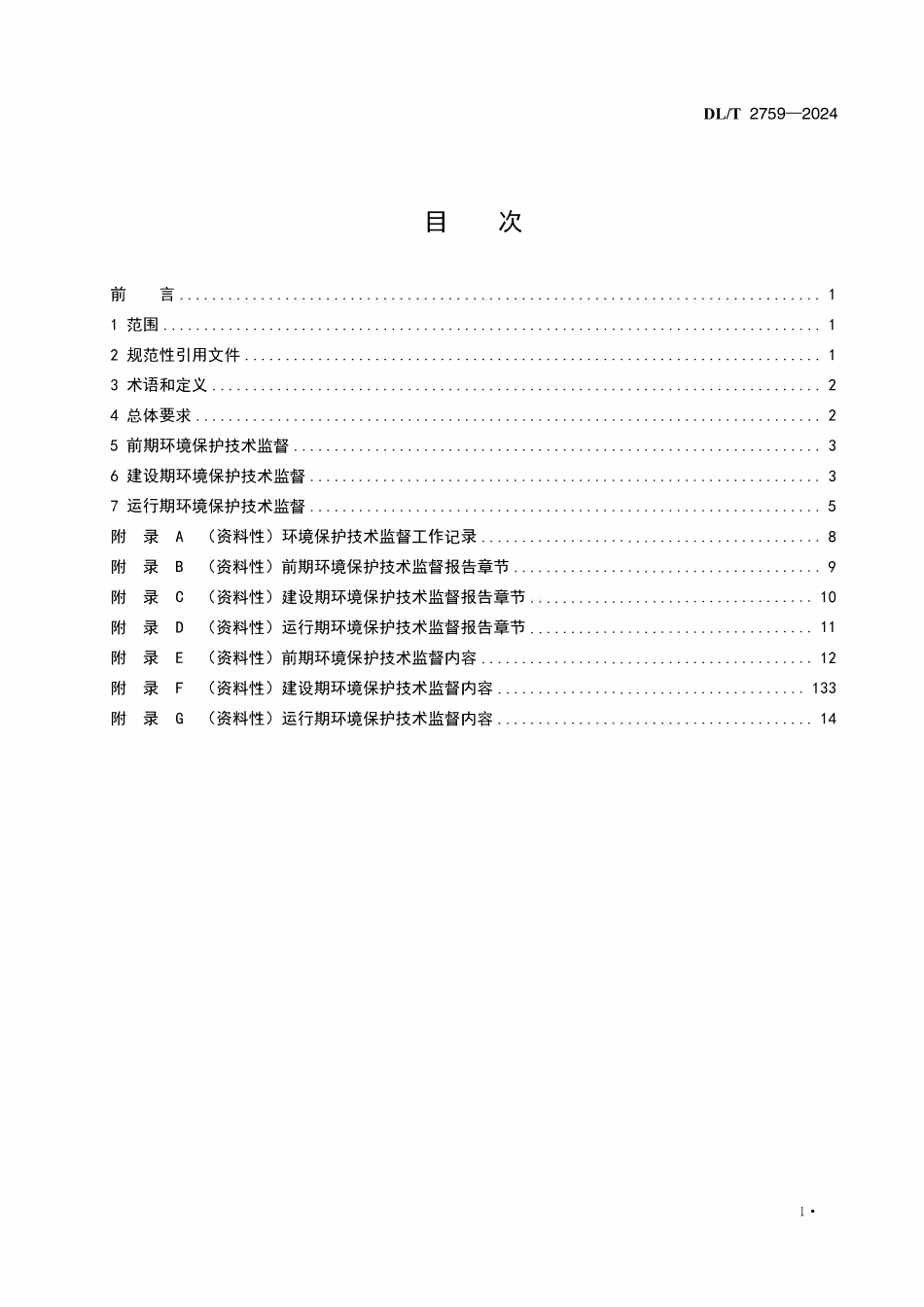 DLT 2759-2024 水电工程环境保护技术监督导则.pdf_第2页