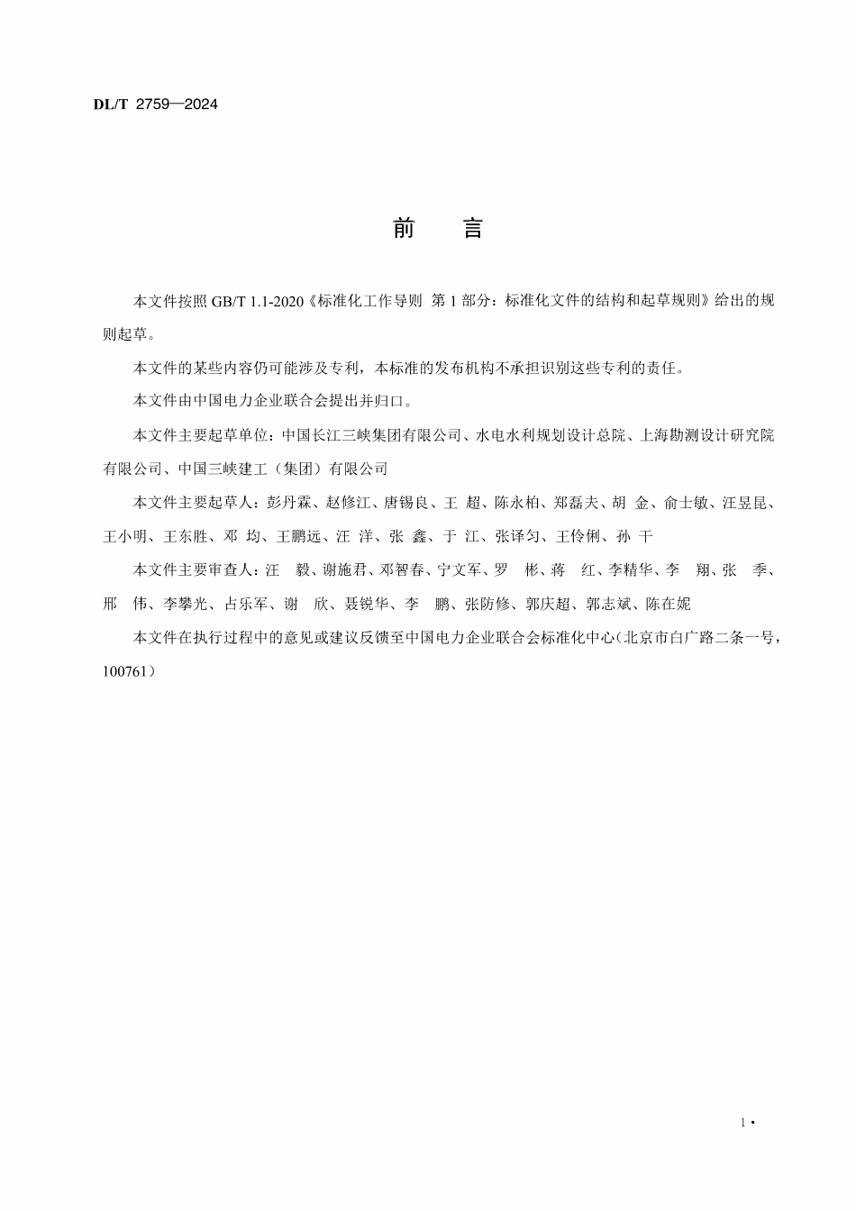 DLT 2759-2024 水电工程环境保护技术监督导则.pdf_第3页