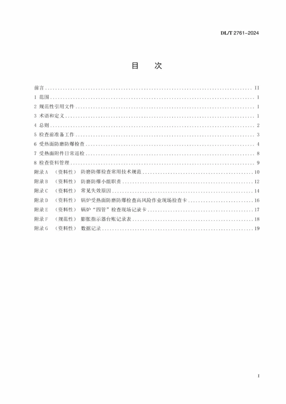 DLT 2761-2024 火电厂锅炉受热面防爆检查导则 火电厂锅炉受热面防爆检查导则.pdf_第2页
