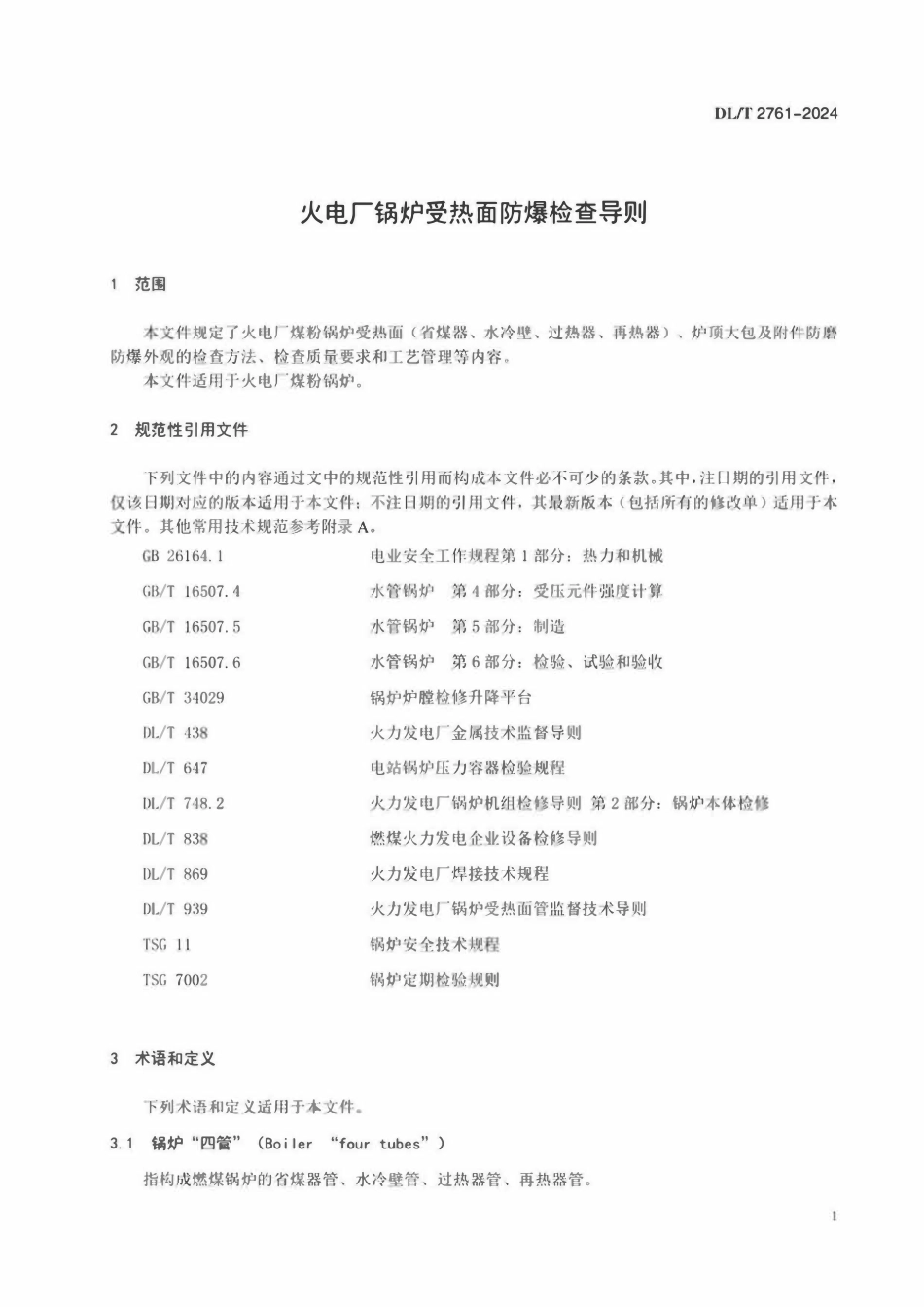 DLT 2761-2024 火电厂锅炉受热面防爆检查导则 火电厂锅炉受热面防爆检查导则.pdf_第3页