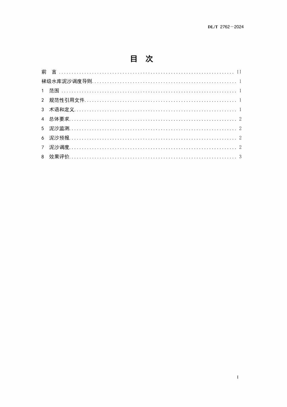 DLT 2762-2024 梯级水库泥沙调度导则.pdf_第2页