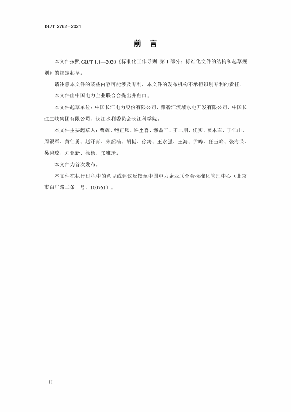 DLT 2762-2024 梯级水库泥沙调度导则.pdf_第3页