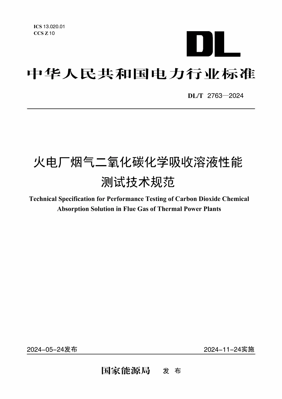 DLT 2763-2024 火电厂烟气二氧化碳化学吸收溶液性能测试技术规范.pdf_第1页