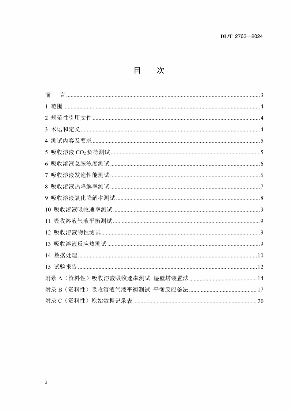 DLT 2763-2024 火电厂烟气二氧化碳化学吸收溶液性能测试技术规范.pdf_第2页