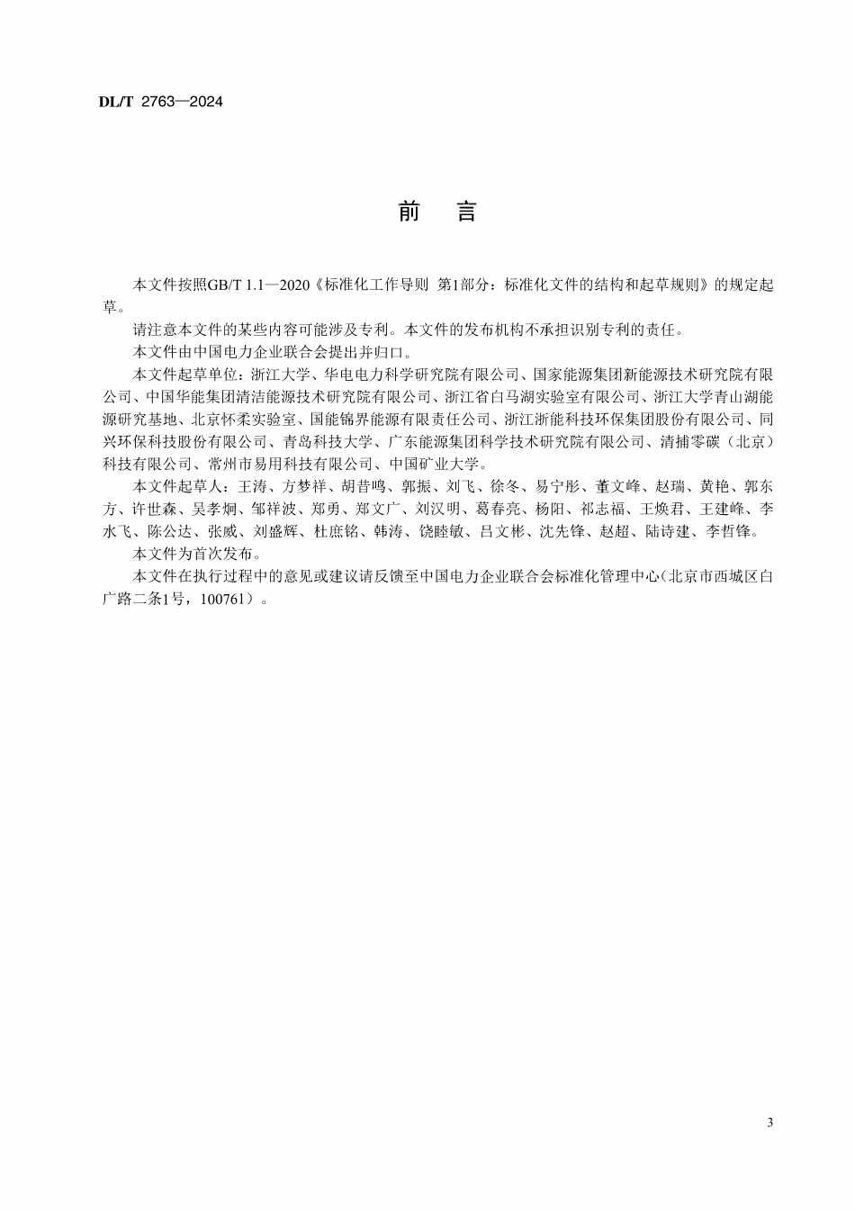 DLT 2763-2024 火电厂烟气二氧化碳化学吸收溶液性能测试技术规范.pdf_第3页