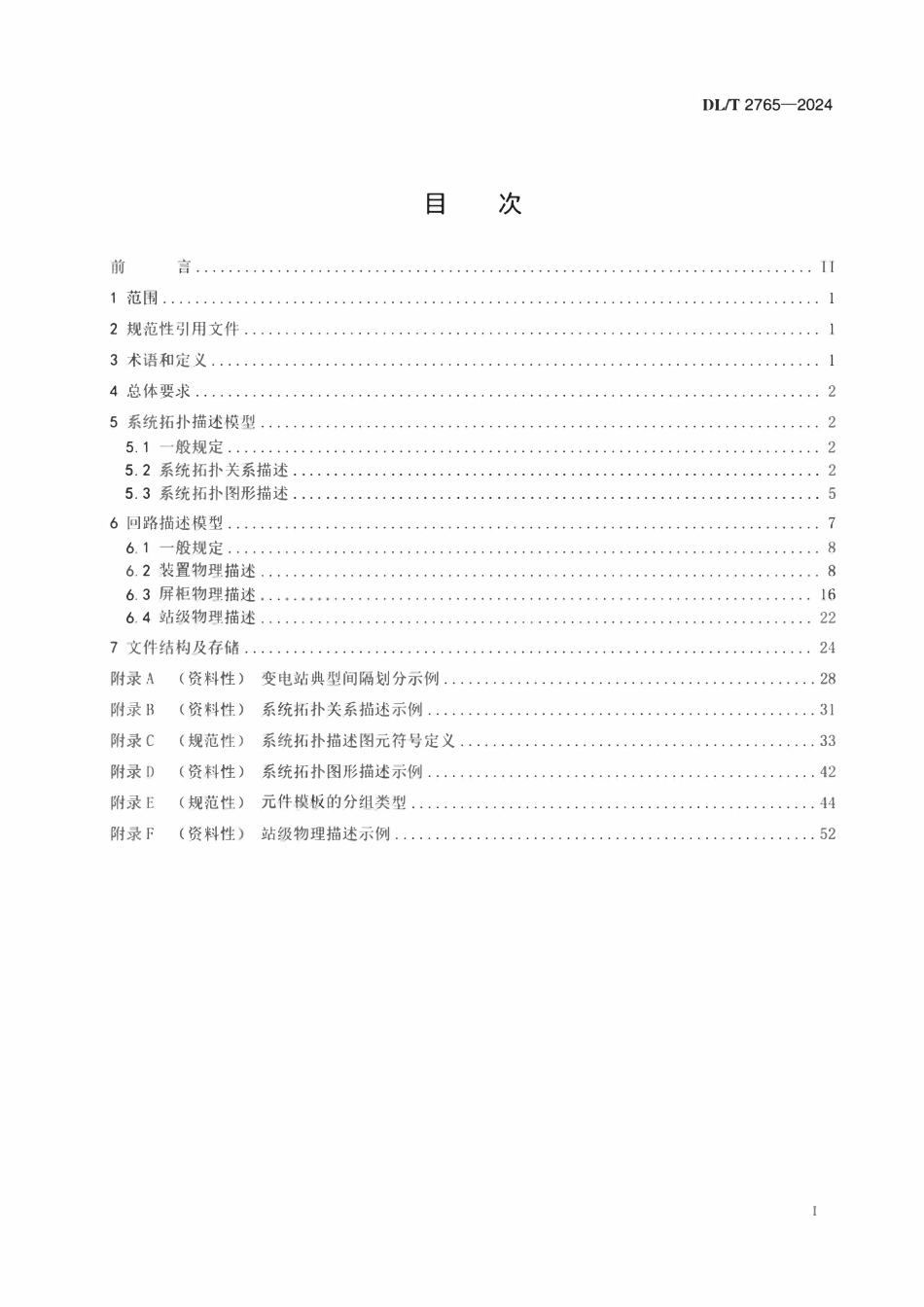 DLT 2765-2024 输变电工程逻辑模型规范.pdf_第2页