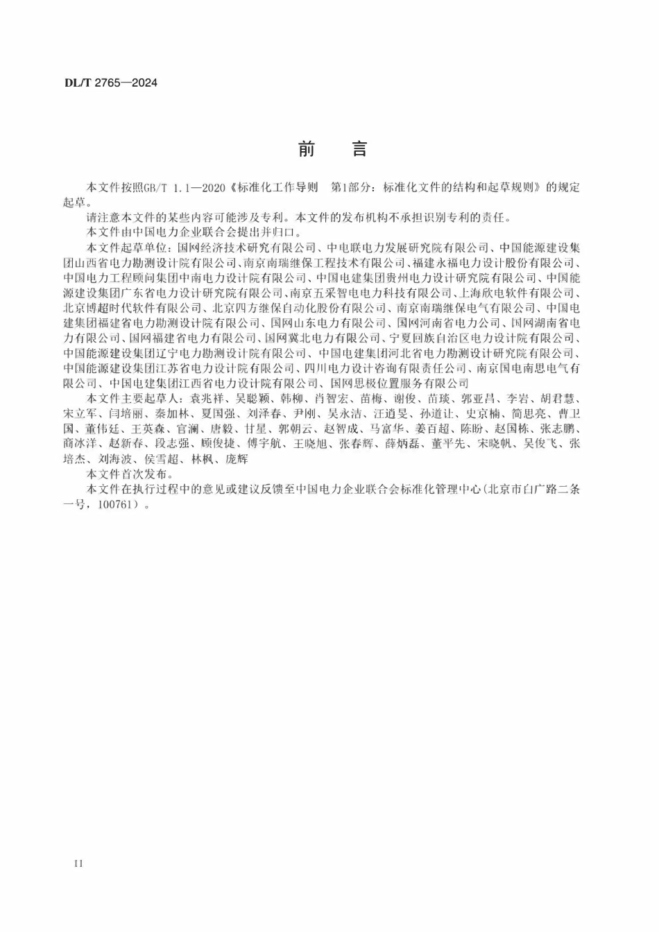 DLT 2765-2024 输变电工程逻辑模型规范.pdf_第3页
