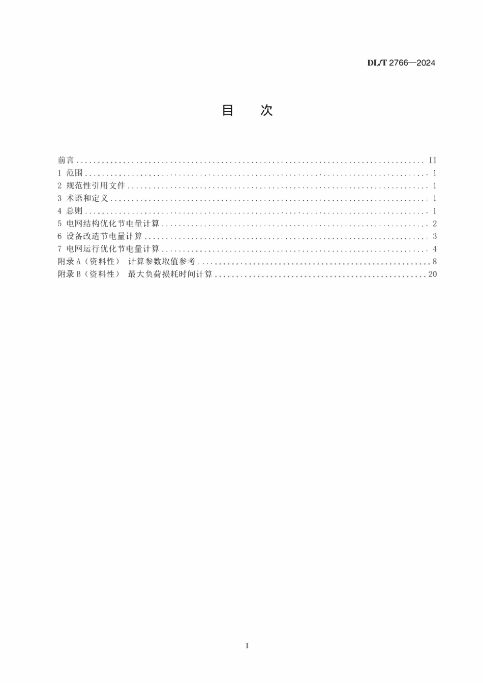 DLT 2766-2024 电网技术降损节电量计算导则.pdf_第2页