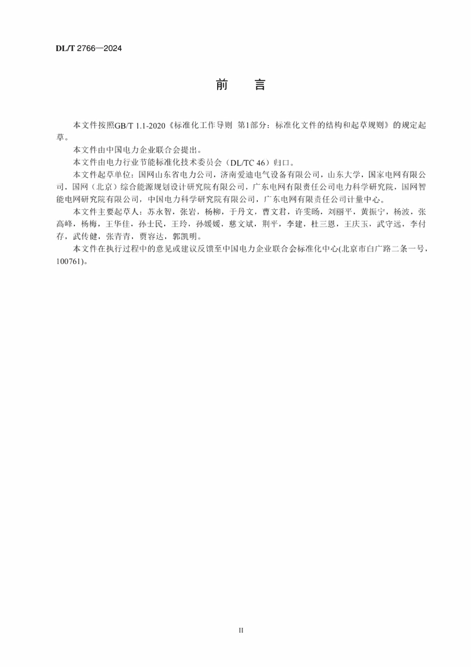 DLT 2766-2024 电网技术降损节电量计算导则.pdf_第3页