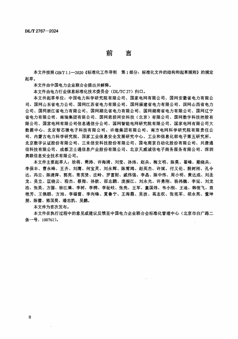 DLT 2767-2024 电力物联网密码应用要求.pdf_第3页