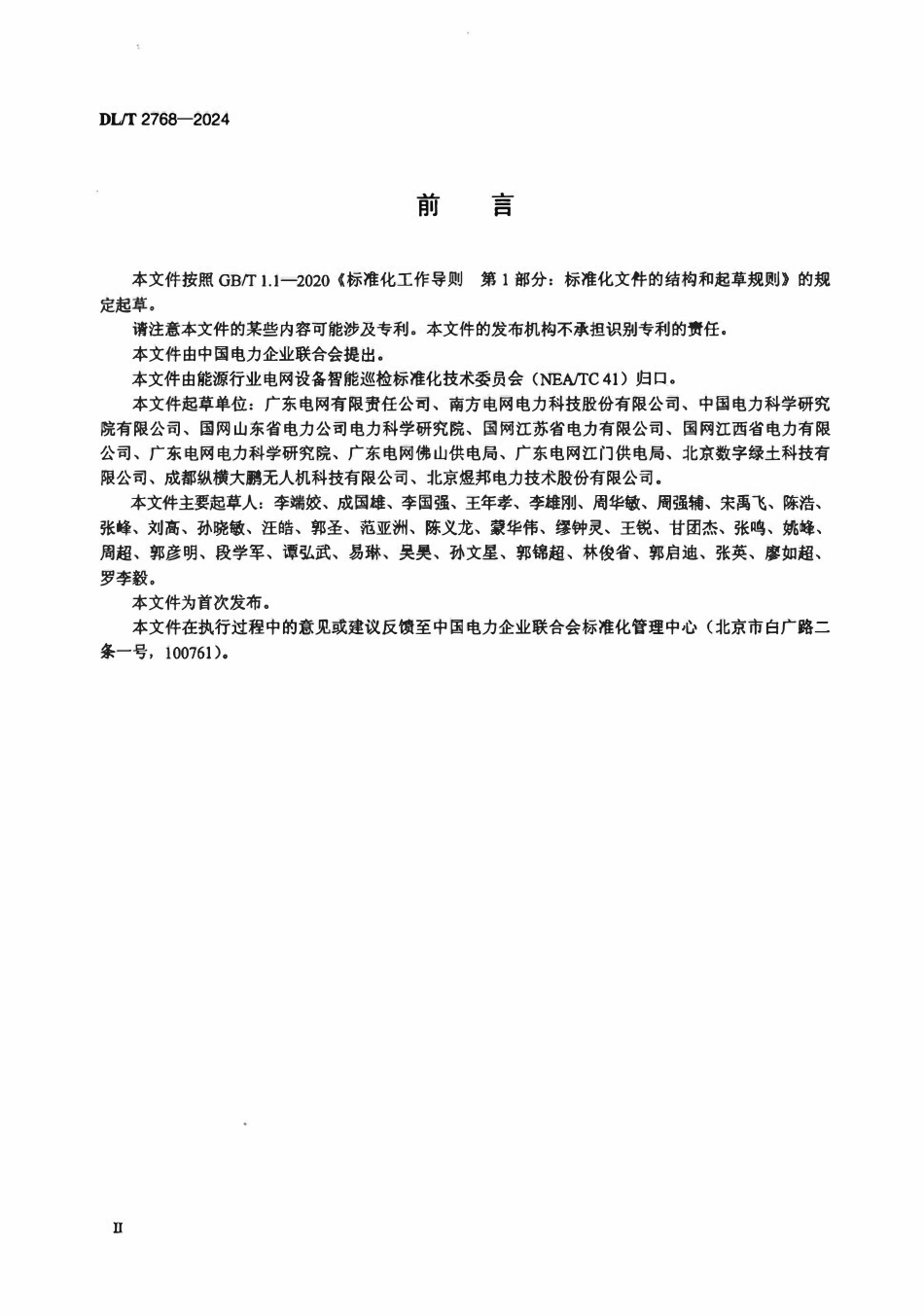 DLT 2768-2024 架空输电线路载流量现场校验技术规程.pdf_第3页