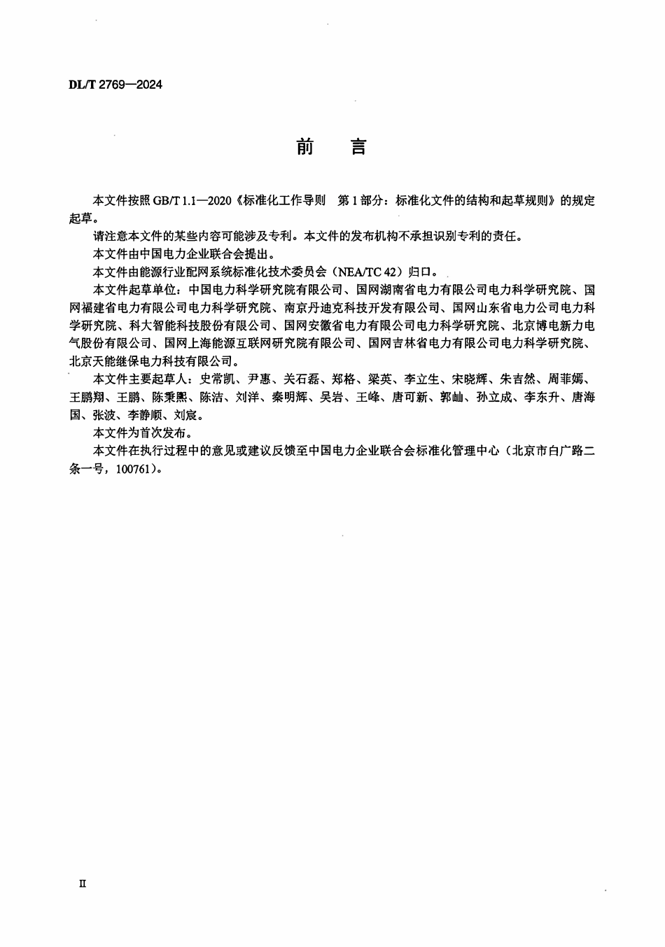 DLT 2769-2024 配电自动化终端检测平台技术规范.pdf_第3页
