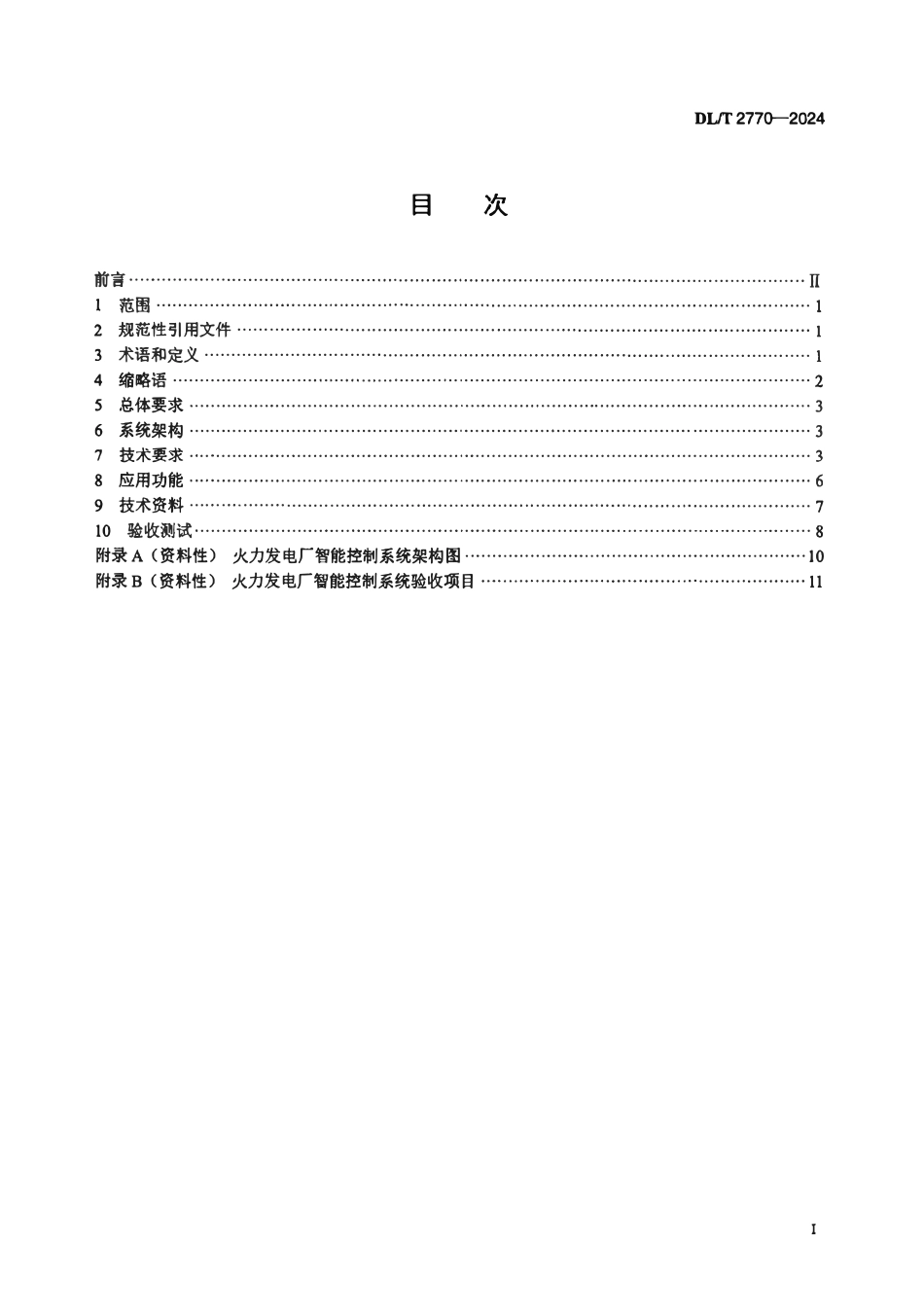 DLT 2770-2024 火力发电厂智能控制系统技术规范.pdf_第2页