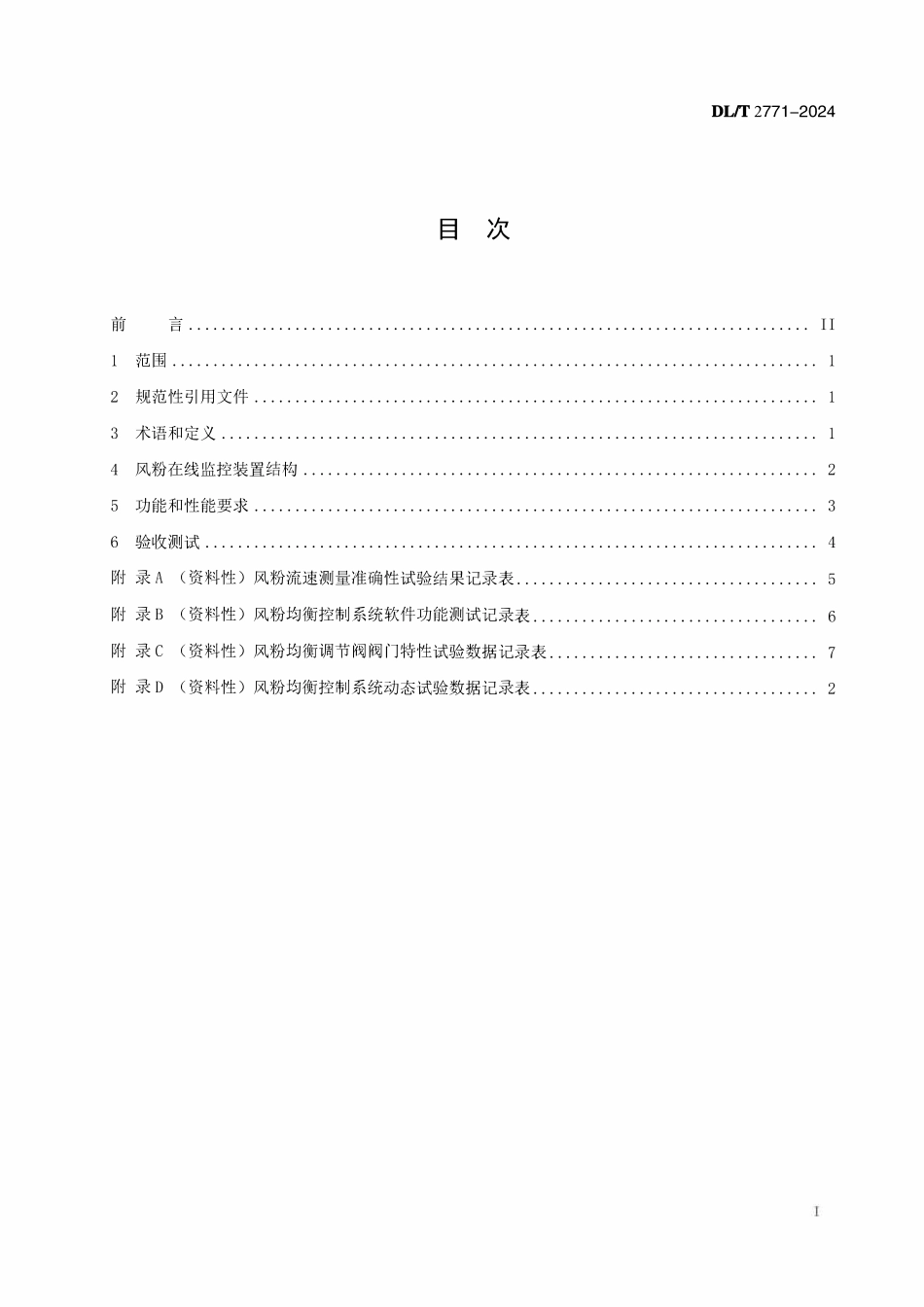 DLT 2771-2024 火力发电厂风粉在线监控装置技术规范.pdf_第2页