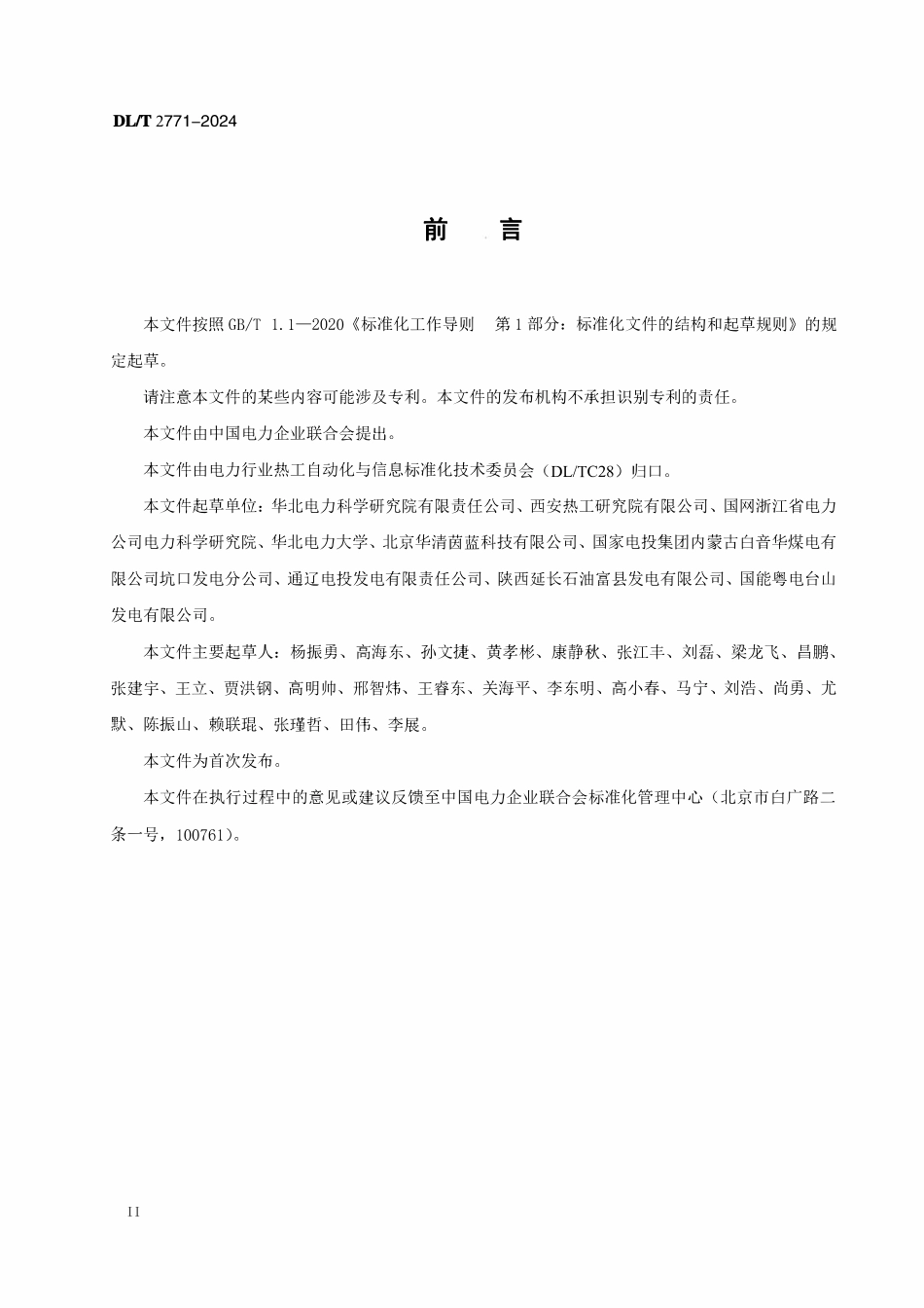 DLT 2771-2024 火力发电厂风粉在线监控装置技术规范.pdf_第3页
