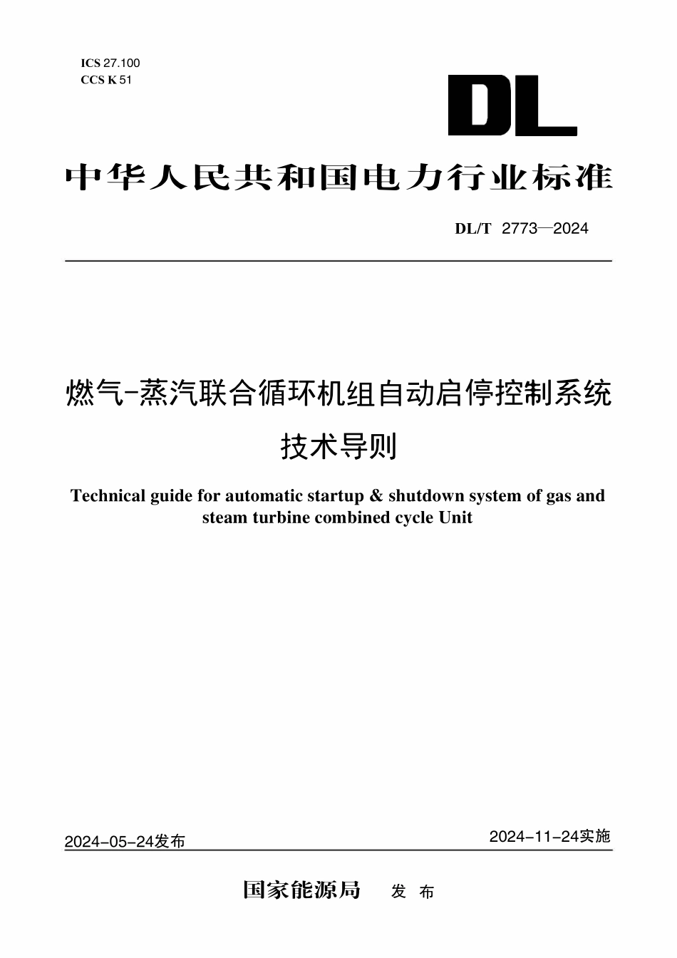 DLT 2773-2024 燃气-蒸汽联合循环机组自动启停控制系统技术导则.pdf_第1页