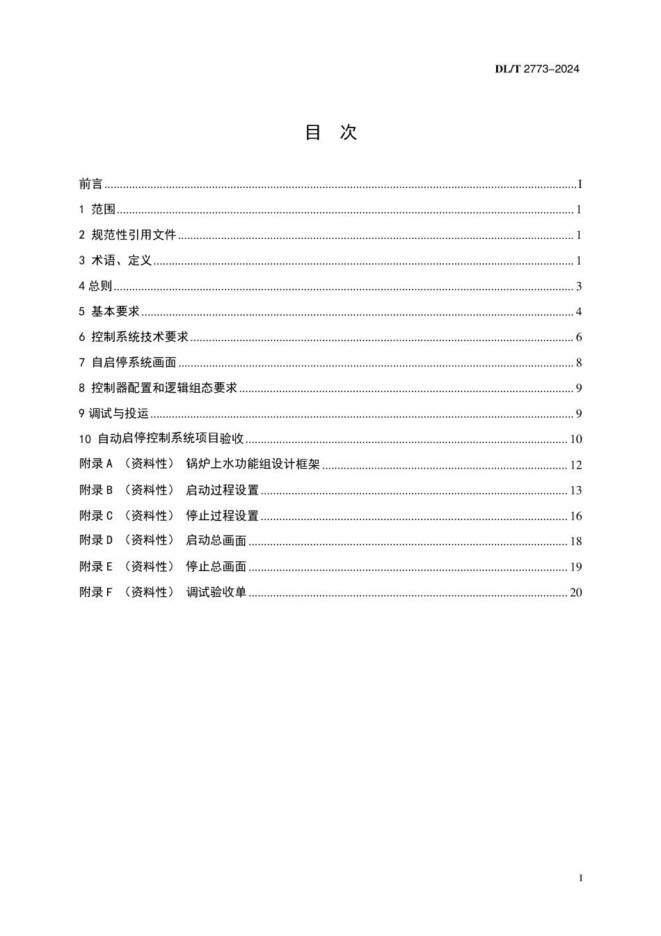 DLT 2773-2024 燃气-蒸汽联合循环机组自动启停控制系统技术导则.pdf_第2页